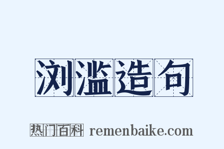 浏滥造句是什么意思的图片